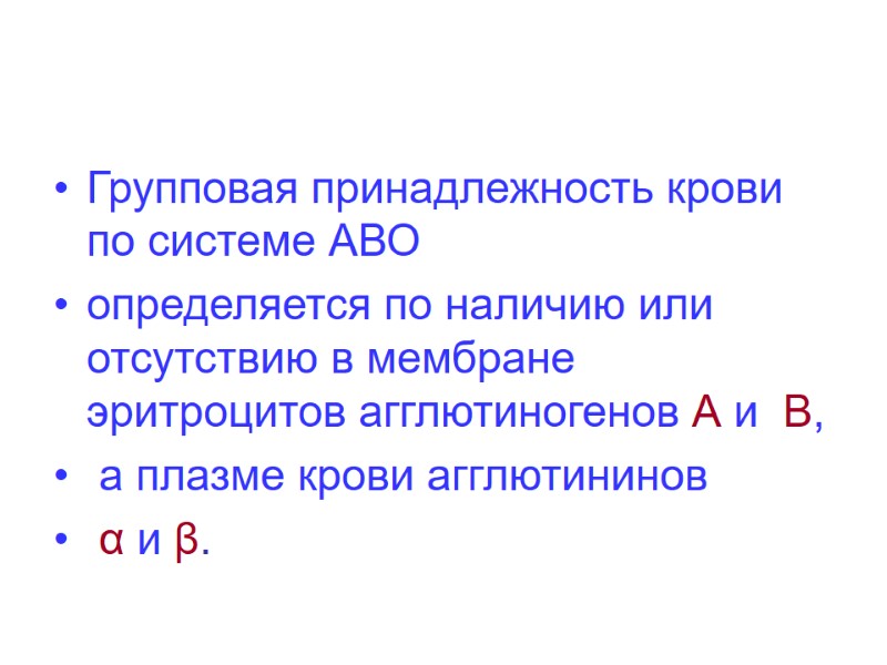 Групповая принадлежность крови по системе АВО  определяется по наличию или отсутствию в мембране